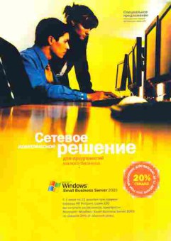Буклет Microsoft Windows Small Business Server 2003 Сетевое комплексное решение, 55-1519, Баград.рф